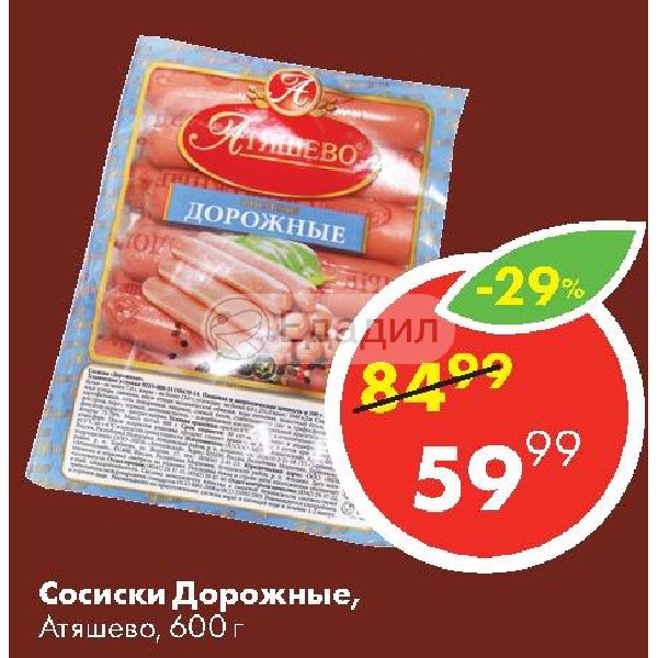 Автовокзал атяшево. Сосиски дорожные. Сосиски Атяшево. Сосиски Атяшево молочные. Сосиски в магните.