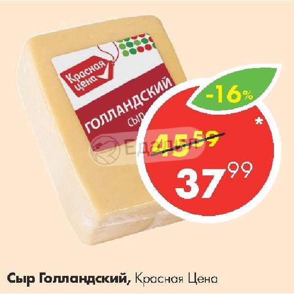 Сыр голландский пятерочка. Сыр голландский. Голландский сыр пятерка. Сыр голландский красная. Сыр голландский 45%.