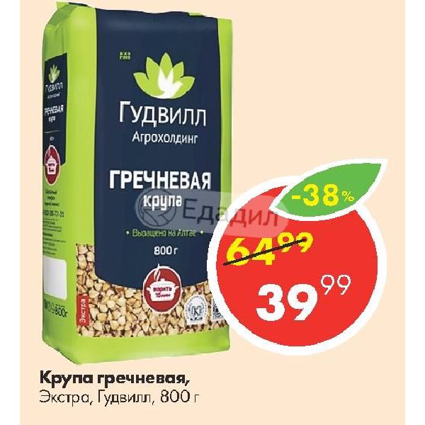 Гудвилл минск. Гречневая крупа Гудвилл. Гречневая крупа Гудвилл агрохолдинг. Гречневая крупа зеленая Гудвилл. Каша Гудвилл гречневая быстрого приготовления калорийность.