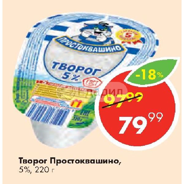 Простоквашино акция пятерочка. Творог Простоквашино в Пятерочке. Творог 5% Пятерочка. Творожок Простоквашино Пятерочка. Пятёрочка творог простоквашено.