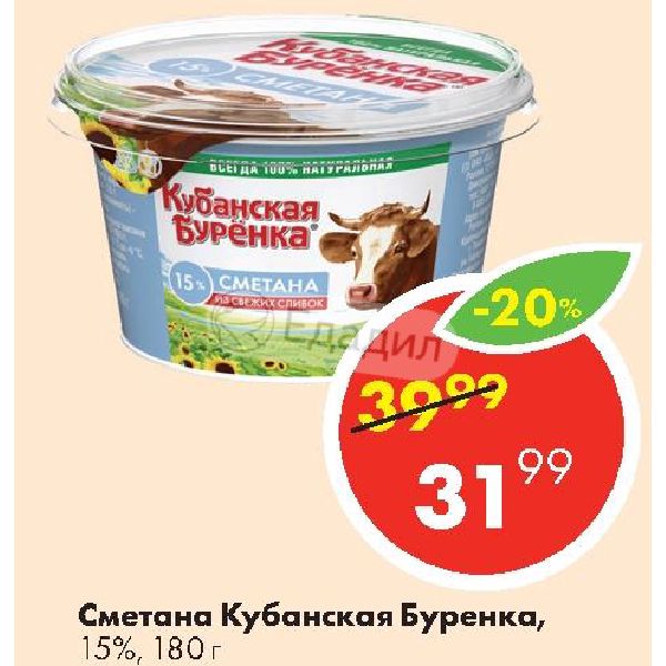 Сметана кубанская буренка. Кубанская Буренка сметана 15%. Сметана Кубанская. Кубанская Буренка сметана вес. Сметана Алтайская Буренка.