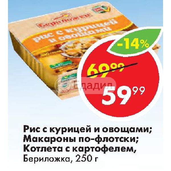 Сколько калорий в макаронах с котлетой. Бериложка рис с курицей и макаронами. бериложка котлета с картофелем. котлета бериложка с картофелем лу 250г. овощные макароны светофор калорийность.