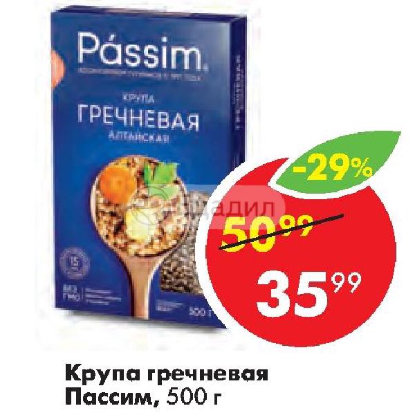 Пассим сервис таксимо. Крупы август. Пассим сервис. Магазин лента в Магнитогорске крупа гречневая Passim.