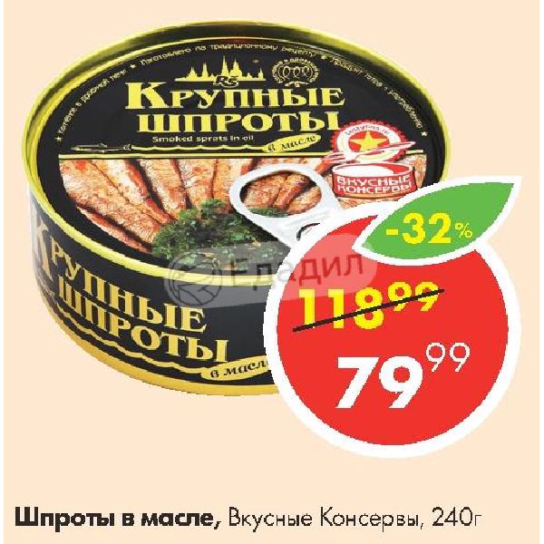 Сколько калорий в шпроте. Вкусные консервы крупные шпроты в масле, 240 г. Пятерочка шпроты в масле. Шпроты Пятерочка. Шпроты в масле вкусные консервы калорийность.