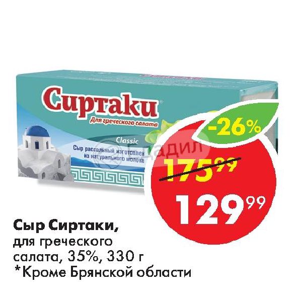 Сиртаки для греческого салата classic 40 330 гр