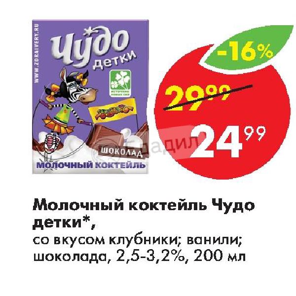 Молочный коктейль чудо детки шоколад 2.5. Чудо детки молочный коктейль ваниль. Реклама чудо детки. Молочный коктейль чудо детки Барбоскины со вкусом клубники.