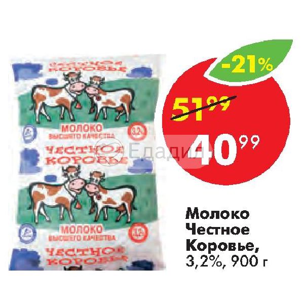 Честно молочный. Молоко честное коровье 3.2. Молоко честный выбор. Молоко честное коровье ультрапастеризованное 3.2%, 0.9 кг. Молоко честное коровье ультрапастеризованное 2.5%, 0.9 кг.