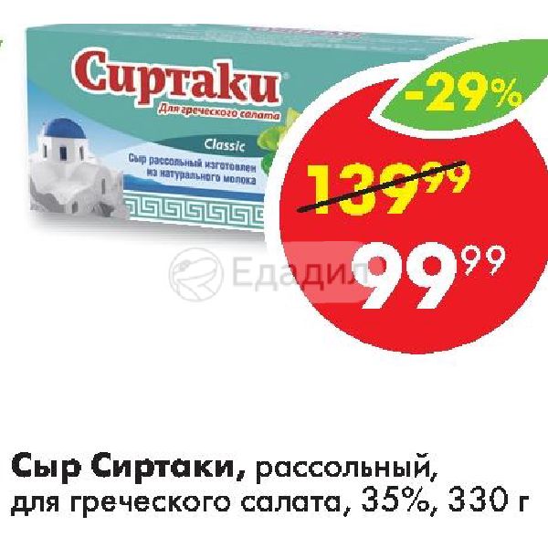 Сиртаки для греческого салата classic 40 330 гр