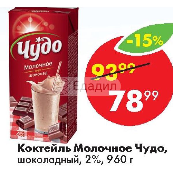 Чудо шоколад калорийность. Чудо шоколад. Чудо коктейль шоколадный калорийность. Чудо шоколадное молоко в пачках фото. Молочный коктейль чудо шоколад сколько калорийность.