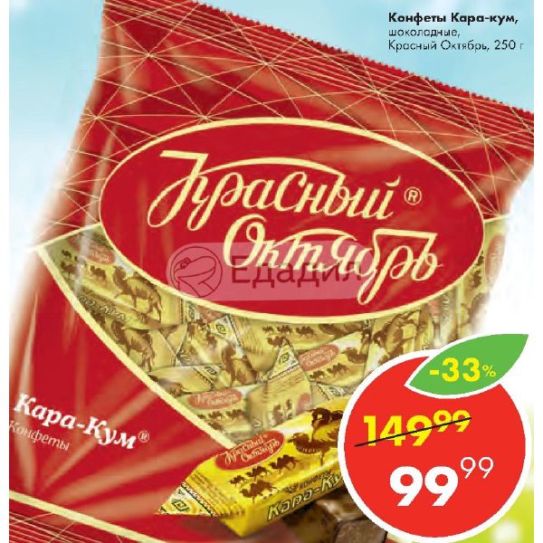 Состав конфет каракум красный октябрь. Каракум конфеты. Акции красный октябрь. Конфета Каракум калорийность 1 шт.