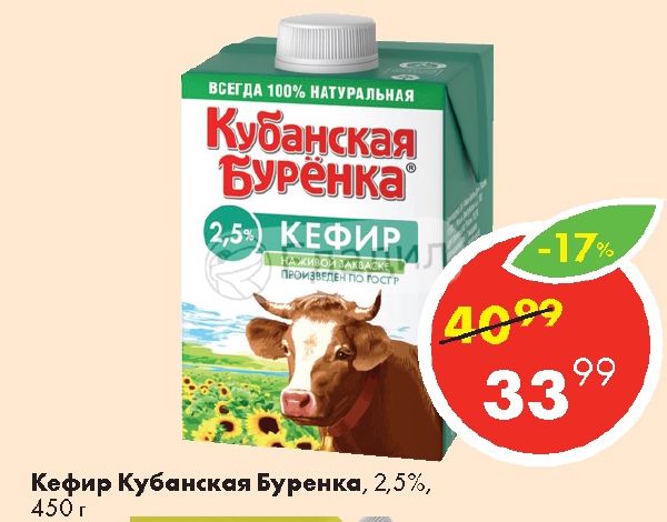 Парижская буренка. Кубанская Буренка кефир 2.5%. Буренка магазин. Кефир Кубанская Буренка. Буренка Тольятти.