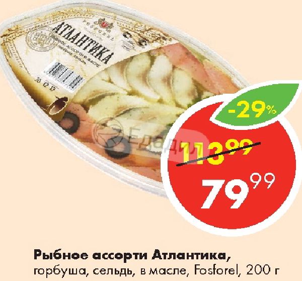 Фосфорель сайт. Горбуша сельдь пресервы. фосфорель рыба. атлантика горбуша пласт нкож хк 180г ву(фосфорель):4. рыба ассорти пятерочка.