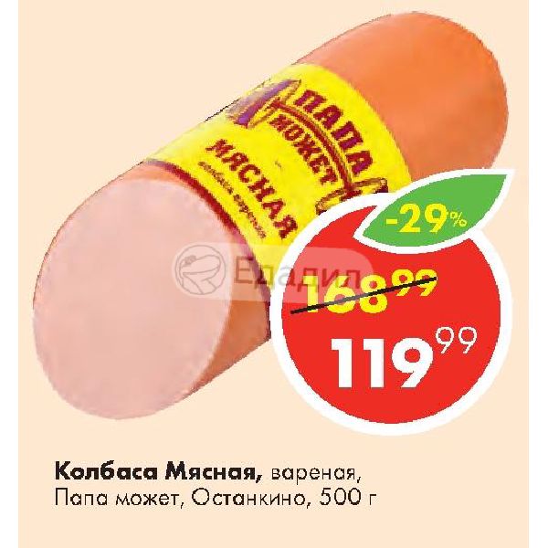 Папа может мясная вареная. Колбаса мясная Останкино. Колбаса 2.25 вареная мяском. Черкизово папа может.