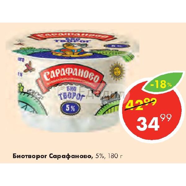 Сарафаново интернет магазин. Биотворог Сарафаново 5. Биотворог Сарафаново 180. Биотворог Сарафаново 5% 180г. Биотворог Сарафаново 5 процентов.