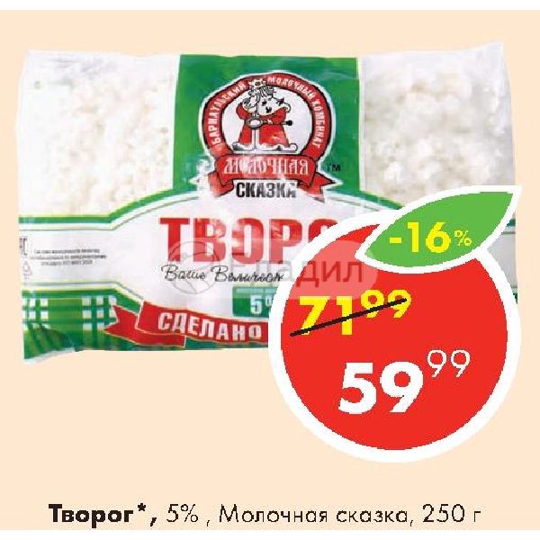 Молочная 5. Творог молочная сказка. Творог 5% молочная сказка. Творог деревенская сказка. Молочная сказка Новокузнецк творог.