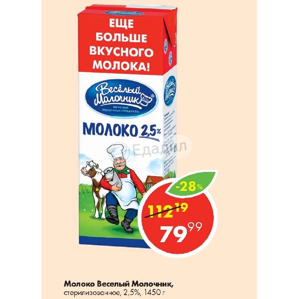 Фирма веселый молочник ростовская область. Молоко веселый молочник 2,5% стерилизованное. Молоко веселый молочник стерилизованное. Молоко веселый молочник 1.45. Молоко веселый молочник стерилизованное 3.2.