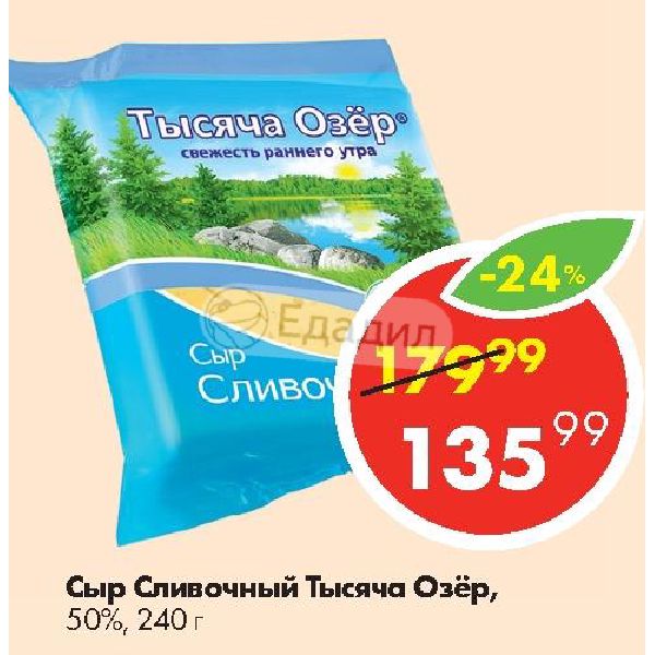 50 озер. Сыр тысяча озер 50 процентов. Сливки 