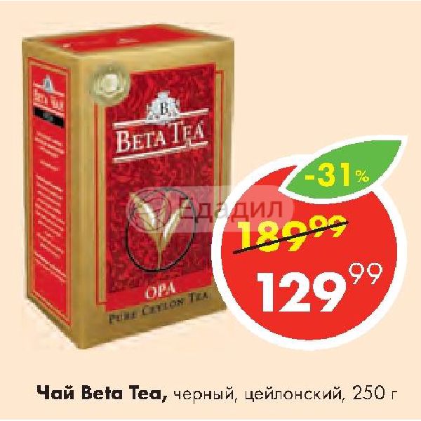 Алиса бета. Бета чай Электросталь. Чай черный Beta Tea Мухаббат. Бета чай Электросталь магазин. Чай черный Электросталь.