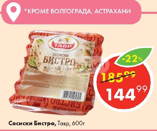 Тавр г. Тавр колбаса докторская варёная 500г. Логотип тавр ростов. Тавр сосиски тавровские. Сосиски детские тавр.