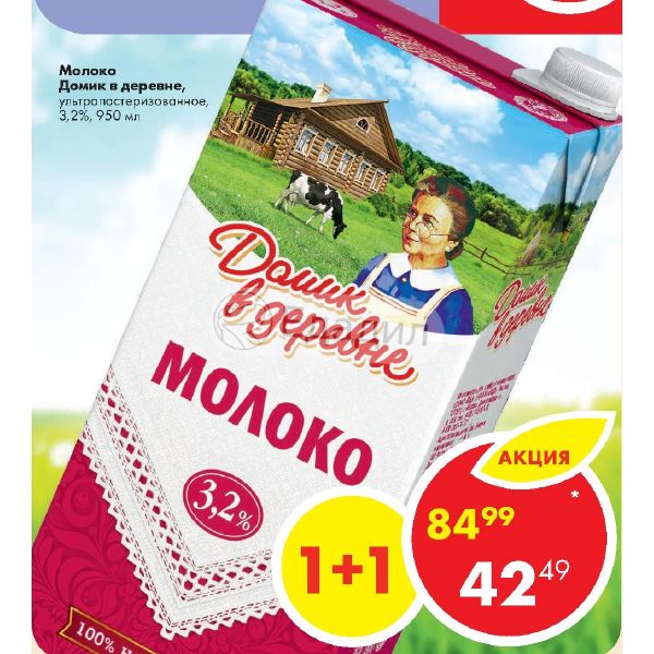 акции на молоко домик в деревне. 2 акция пятерочка. молоко домик в деревне акции. 2%, 0. молоко домик в деревне акции.