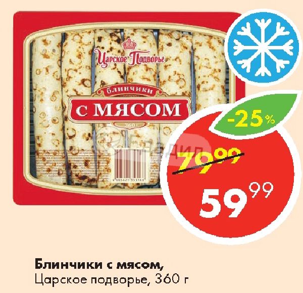Блинчики с мясом царское подворье калорийность. Блинчики дикси. Блинчики с мясом подворье. Блинчики царское подворье с мясом 420г. Блинчики царское подворье с мясом 420г.