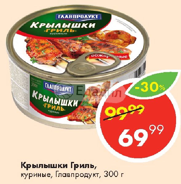 Крылышки главпродукт. Главпродукт крылышки. Крылышки куриные гриль Главпродукт. Крылышки гриль консервы. Крылышки куриные гриль консервы.