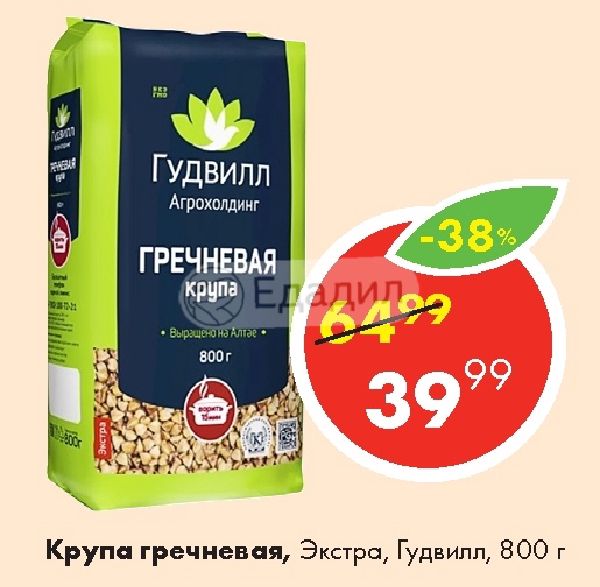 Крупа гречневая Гудвилл 5*80 г в/пак. Гудвилл Алтайский край. Гудвилл конфеты. +Каталог магазин Гудвилл советское.