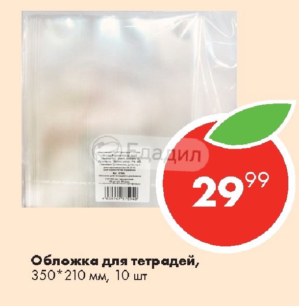 Акция 350 рублей. Обложка для тетрадей 350*210. Пятерочка обложка. Тетрадки Пятерочка. Тетради Пятерочка магазин.