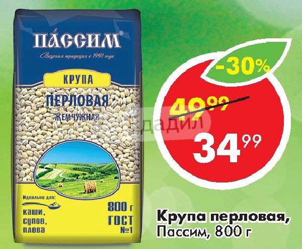 Пассим плюс ухта. Перловая крупа Пассим. Крупа Пасим перловка ячменая. Крупа ячневая Пассим 1. Перловка Пассим Жемчужная.