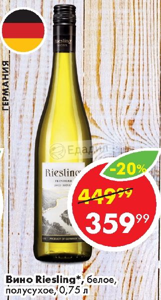 Вино рислинг белое пятерочка. Рислинг вино магнит. Riesling вино в магнит белое полусухое. Вино Riesling белое полусухое акции. Рислинг вино Ашан.