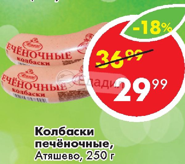 Номер телефона атяшево. Колбаски печеночные Атяшево. Колбаса печеночная Атяшево. Колбаса печеночная 0,25 кг Атяшево. Колбаса печеночная царь продукт.