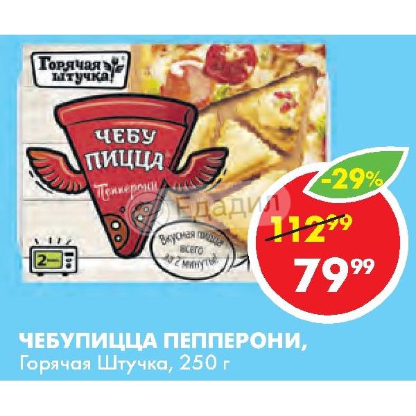 Чебупицца сколько в микроволновке. ЧЕБУПИЦЦА Курочка пепперони. ЧЕБУПИЦЦА горячая штучка пепперони. Горячая штучка ЧЕБУПИЦЦА пепперони 250 г. ЧЕБУПИЦЦА штрих код.
