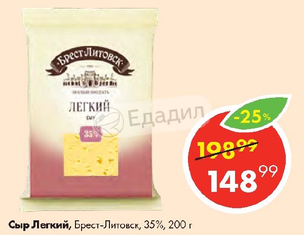 Легкого брест. Сыр Брест-Литовск легкий 35%. Брест-Литовск сыр легкий. Сыр легкий Брест-Литовский калорийность. Сыр легкий Вятская дымка.