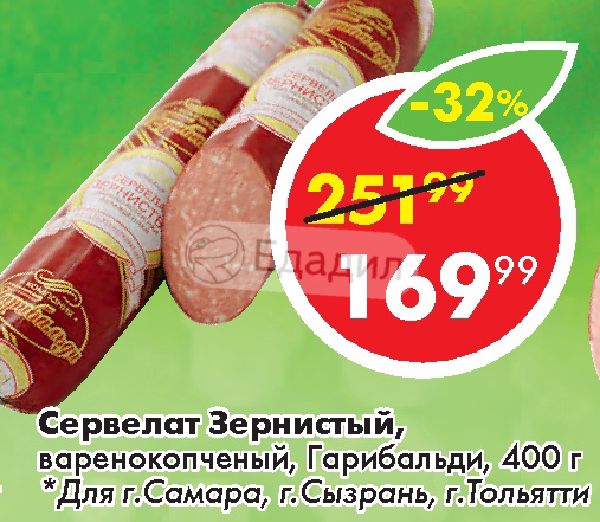 Зернистый сервелат варено копченый. Сервелат зернистый Гарибальди. Колбаса Гарибальди зернистая. Сервелат зернистый 400г/Кунгур/. Сервелат Порто Гарибальди.