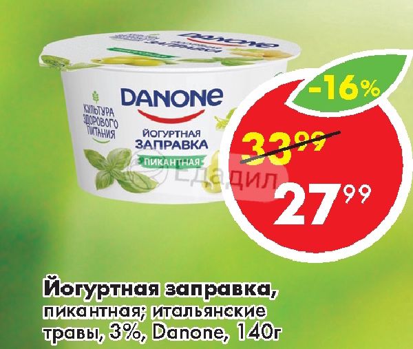 Пикантная заправка. Йогурт Danone для заправки итальянские травы 3%, 140 г. Заправка Danone йогуртная натуральная 6,7% 140 г. Заправка Danone йогуртная Неаполитанская с вялеными томатами 6% 140 г.