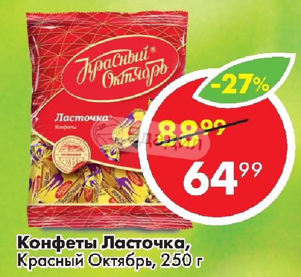 Красный октябрь акции. Ласточка красный октябрь. Ласточки продукция красный октябрь. Ласточка красный октябрь Фастов. Красный октябрь Ласточка 259.