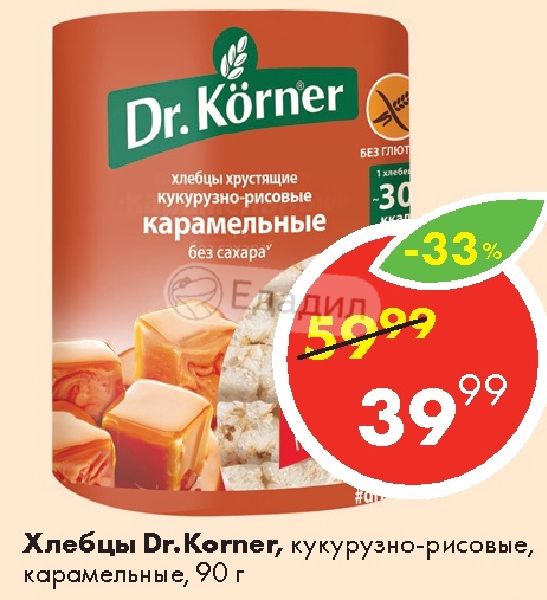 Корнер карамельные. Хлебцы кукурузно-рисовые Dr. Korner. Хлебцы карамельные без сахара Dr Korner. Хлебцы Dr.Korner карамель 90гр. Хлебцы "кукурузно-рисовые карамельные" 0,09г.