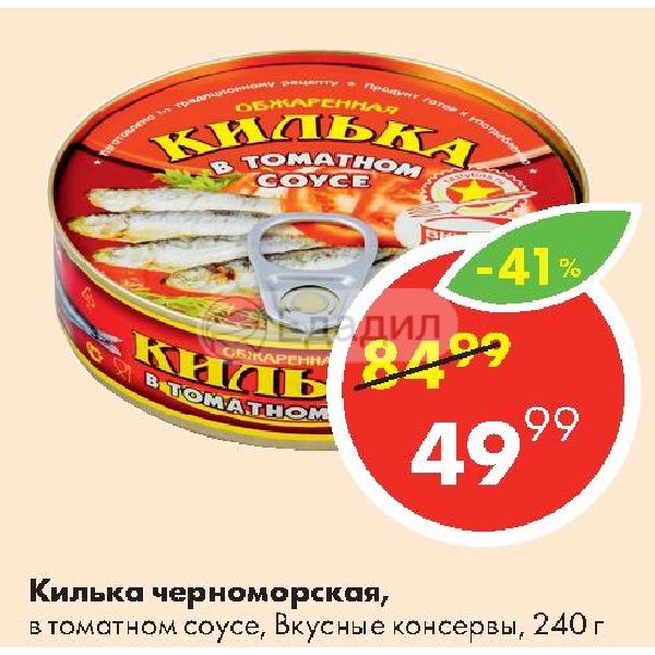 Килька черноморская неразд. Черноморские консервы. Laatsa килька обжар с чили в томатном соусе 240г. Неразд. Килька черномор.