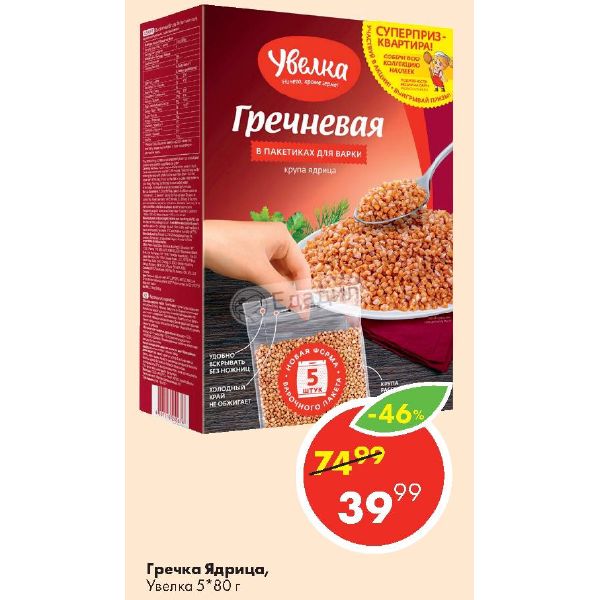 Вакансия ресурс увелка. Гречка Увелка в пакетиках. Увелка готовые наборы. Крупка гречневая Увелка. Увелка суп.