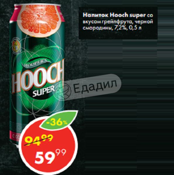 Прайс напиток. Hooch super напиток грейпфрут. Hooch super напиток ГАЗ грейпфрут 7.2 0.45 мегапак. Хуч алкогольный напиток грейпфрут. Hooch super напиток ГАЗ черная смород 7,2 0,45.