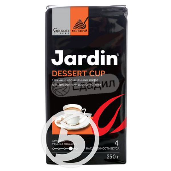 Кофе jardin dessert cup молотый. Кофе Jardin Dessert Cup 250г молотый натуральный жареный. Кофе Жардин десерт кап молотый 250 гр. Кофе Jardin Dessert Cup вложение 12 жареный молотый (250.00г) м/у.