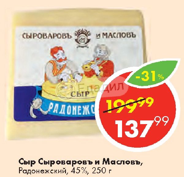 Ооо сыровар. Радонежский сыр Сальский. Сыроваров и Маслов. Сыр Радонежский 45%. Сыр адыгейский Алтайский сыровар.