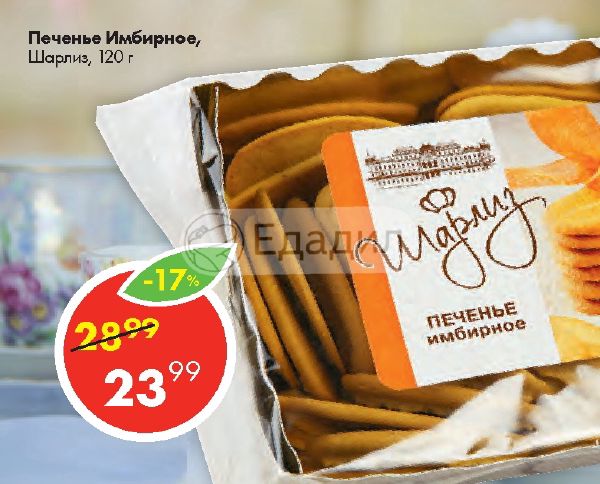 Шарлиз печенье имбирное 120гр