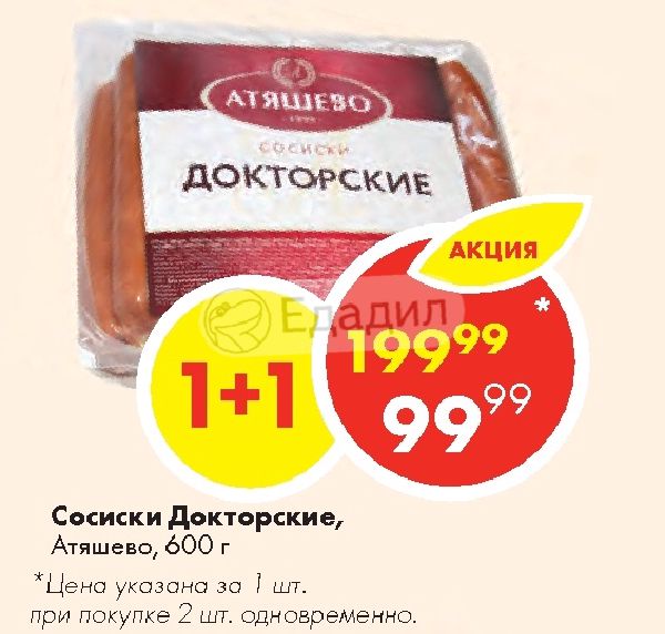 Объявление атяшево. Атяшево сосиски Докторские. Сосиски Докторские Атяшево состав. Докторский стандарт сосиски.