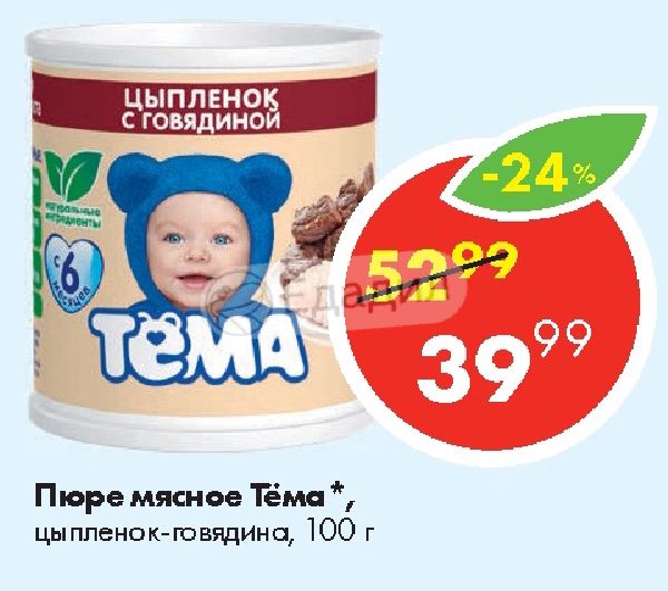 Индекс пюре. Пюре мясное тема индейка. Мясное пюре тема индейка 100г. Тема цыпленок с говядиной. Тема цыпленок.