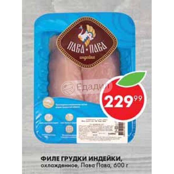 филе бедра индейки пава. курица пава пава. филе индейки пава пава 600г. пава пава где находится. пава пава где находится.