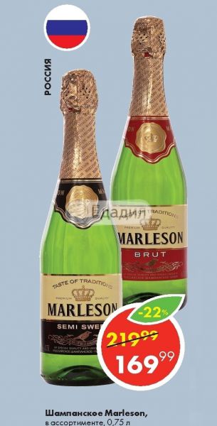 Marleson Шампанское Цена