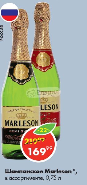 Marleson Шампанское Цена