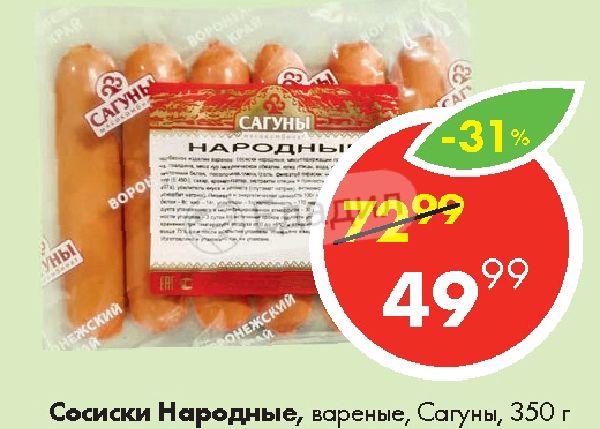 Расписание сагуны россошь. Сосиски народные. Сагуны сосиски. Сагуны мясокомбинат. Сагуны колбаса.
