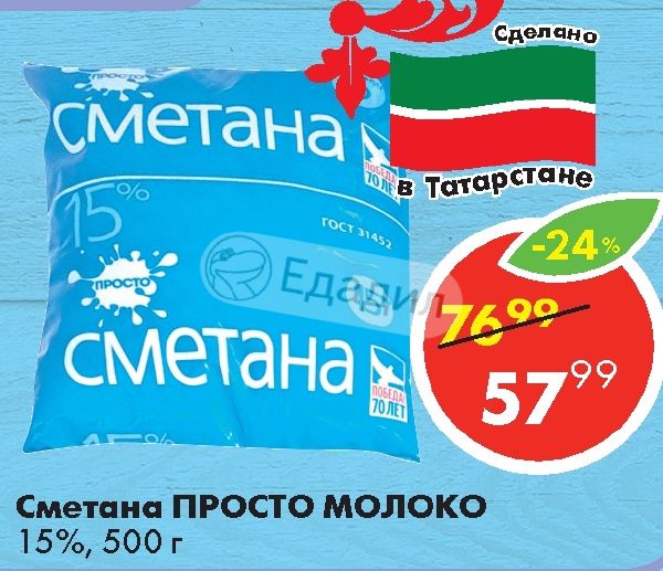 Молоко 15. Сметана просто молоко. Просто молоко Татарстан. Изготовлено в Татарстане. Сделано в Татарстане.